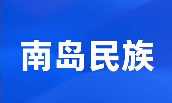 南岛民族