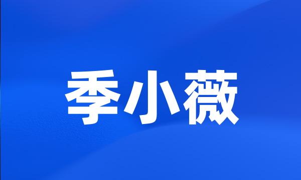 季小薇