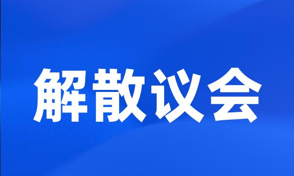 解散议会