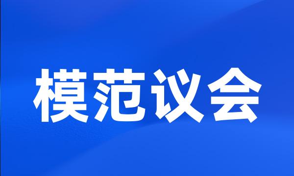 模范议会