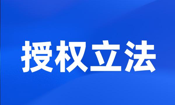 授权立法