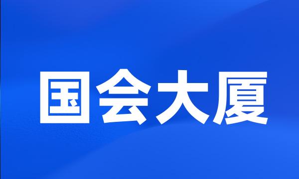 国会大厦