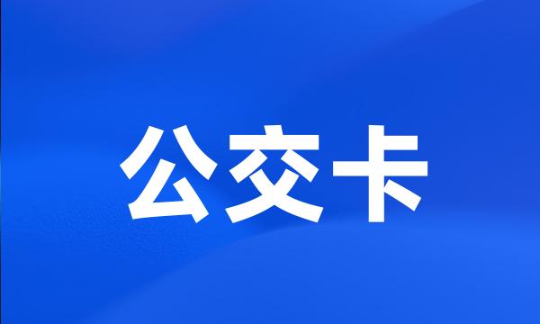 公交卡