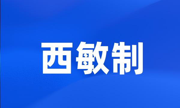 西敏制