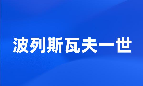 波列斯瓦夫一世