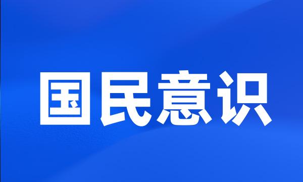 国民意识