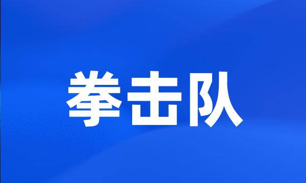 拳击队