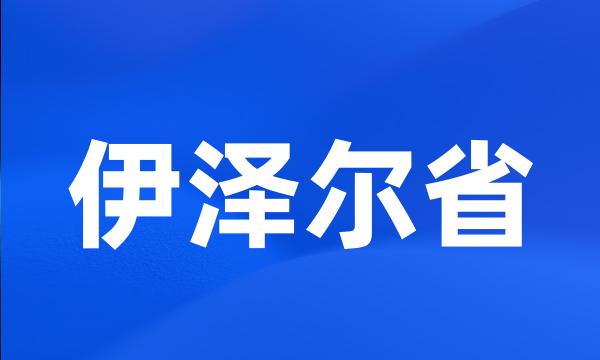 伊泽尔省