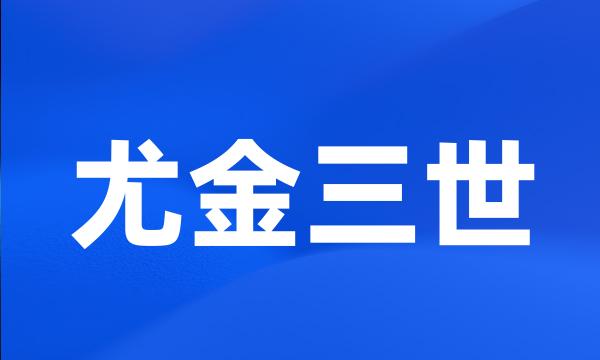 尤金三世