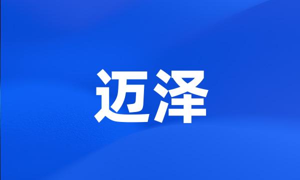 迈泽