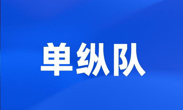 单纵队