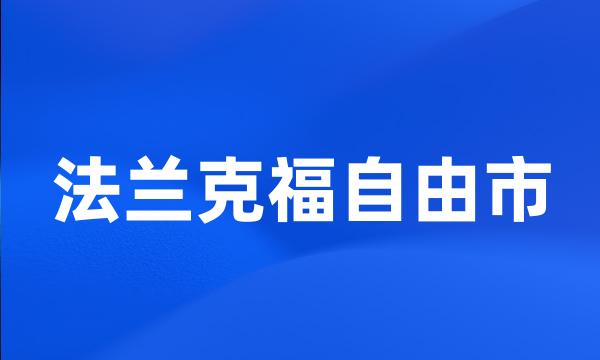 法兰克福自由市