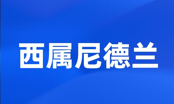 西属尼德兰