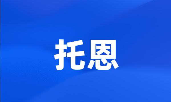 托恩