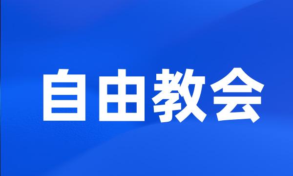 自由教会