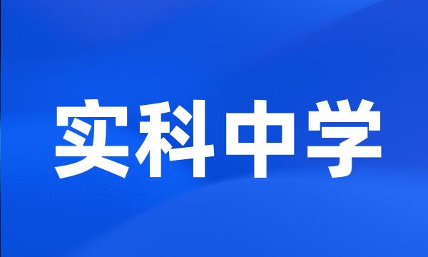 实科中学