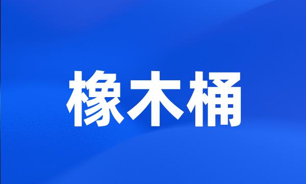 橡木桶