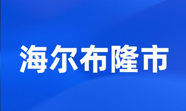 海尔布隆市