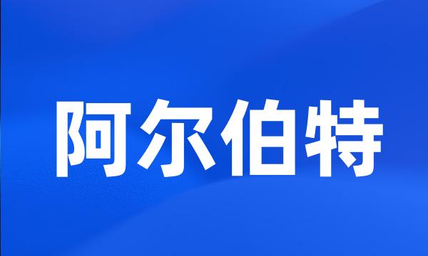 阿尔伯特