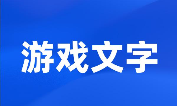 游戏文字