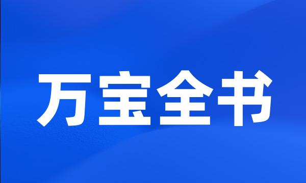 万宝全书