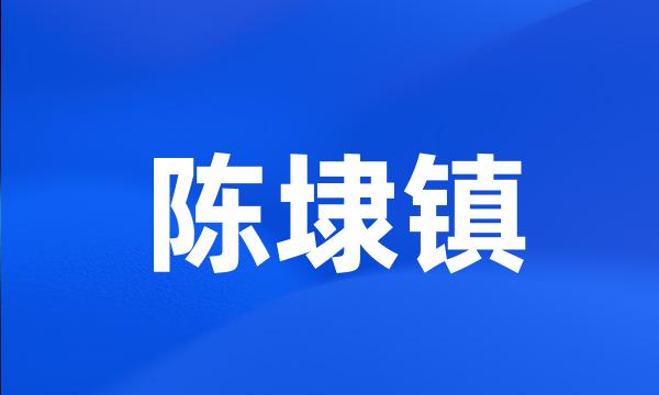 陈埭镇