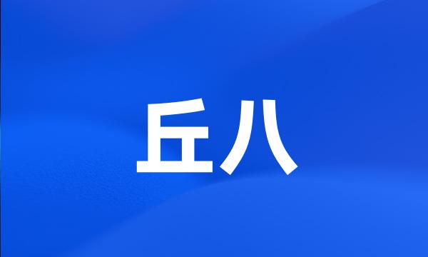 丘八