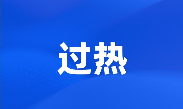 过热