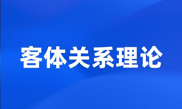 客体关系理论