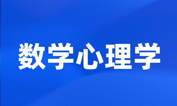 数学心理学