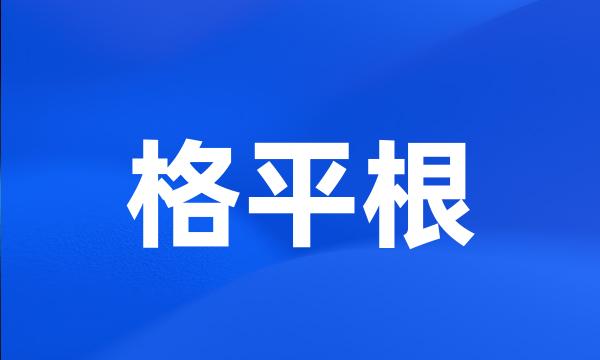 格平根