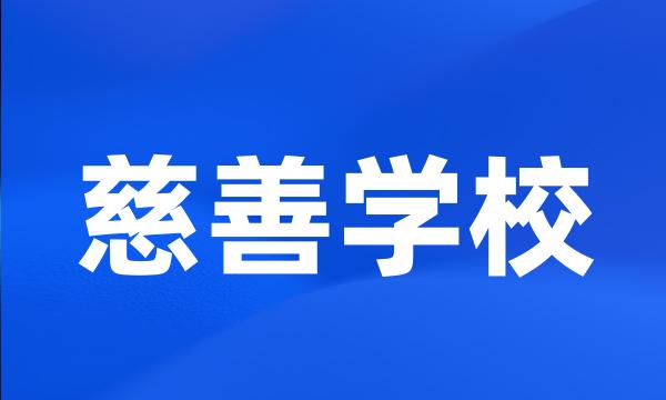 慈善学校