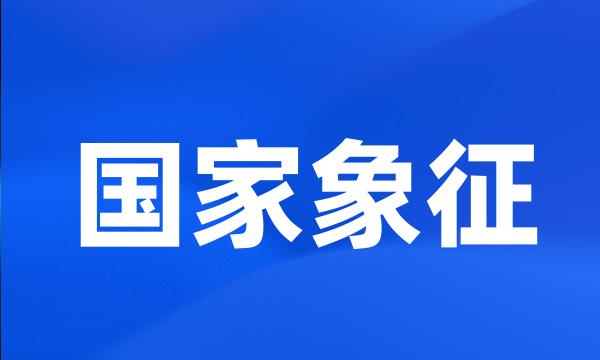 国家象征