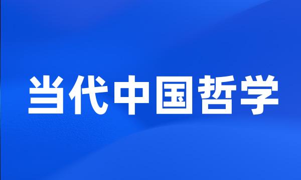 当代中国哲学