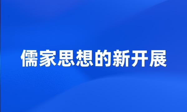 儒家思想的新开展