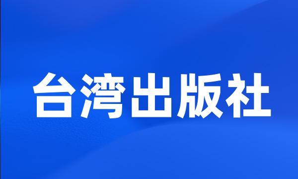 台湾出版社