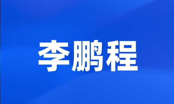 李鹏程