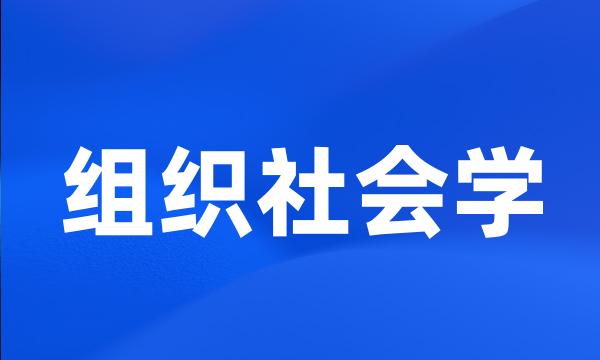 组织社会学