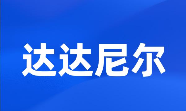 达达尼尔