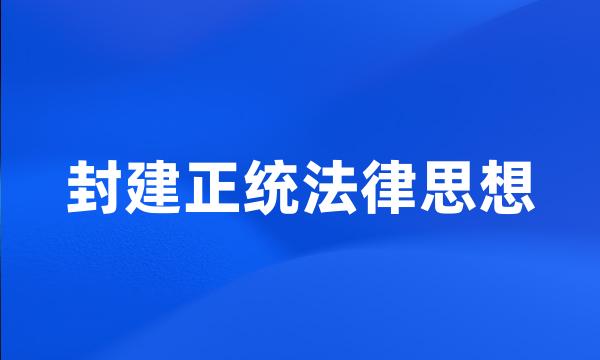 封建正统法律思想