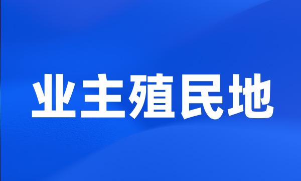 业主殖民地