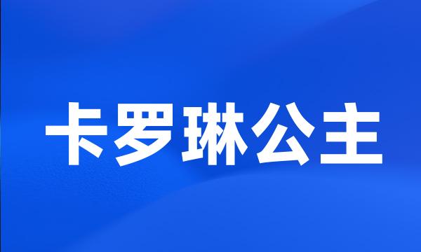 卡罗琳公主