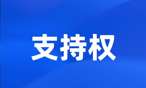 支持权