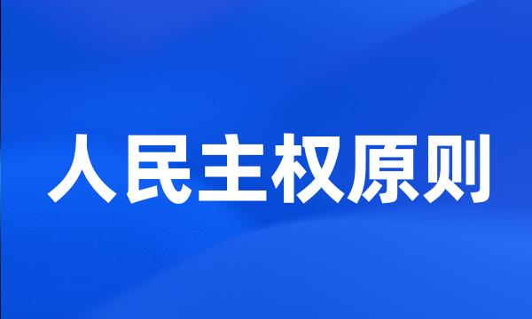 人民主权原则