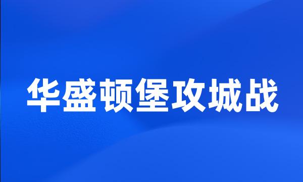 华盛顿堡攻城战