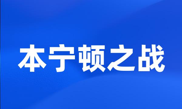 本宁顿之战