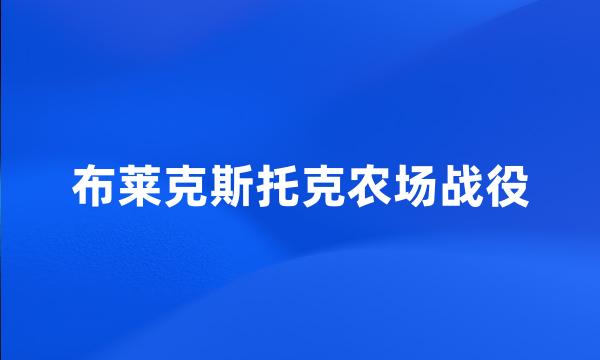 布莱克斯托克农场战役