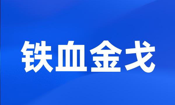 铁血金戈