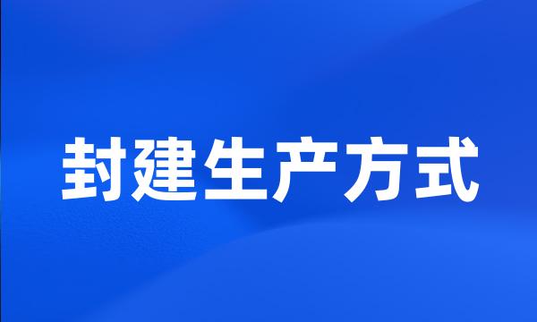 封建生产方式