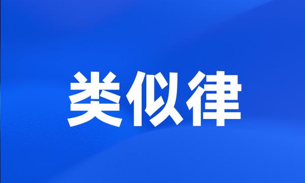 类似律